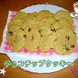 簡単で美味しいチョコチップクッキー